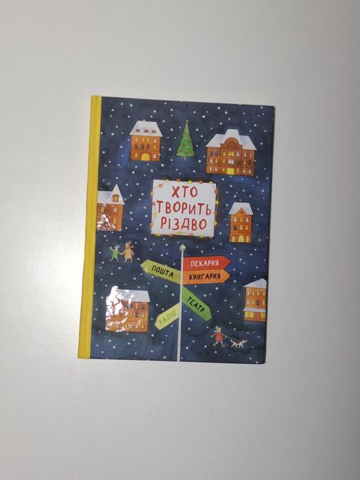 Книга хто творить різдво