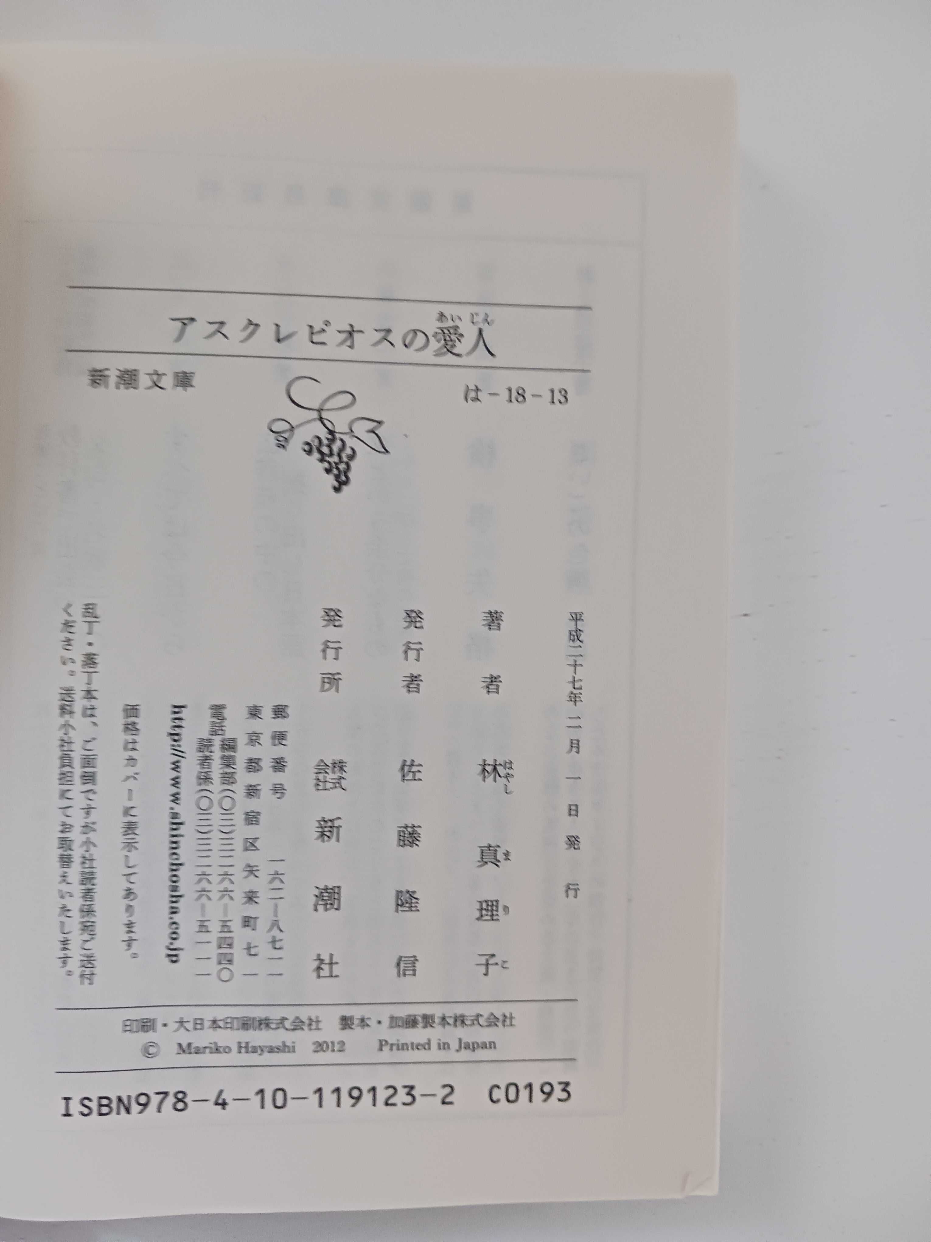 Książka po JAPOŃSKU Hayashi Mariko 日本語 Asklepiosu no aijin