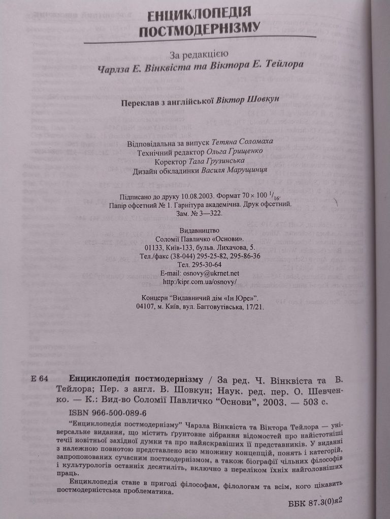 Енциклопедія постмодернізму, "Основи"