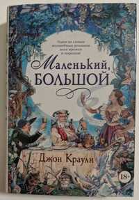 Джон Краули Маленький большой или Парламент фейри