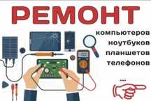 Ремонт  (ПК, ноутбуків,  телефонів, планшетів) а также настройка.