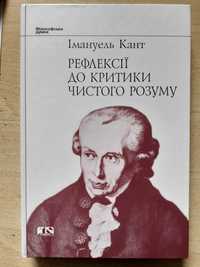 Кант Імануель.Рефлексії до критики чистого розуму