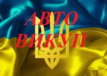 Викуп авто Автовыкуп продать машину на разборку целые любые ДТп викуп