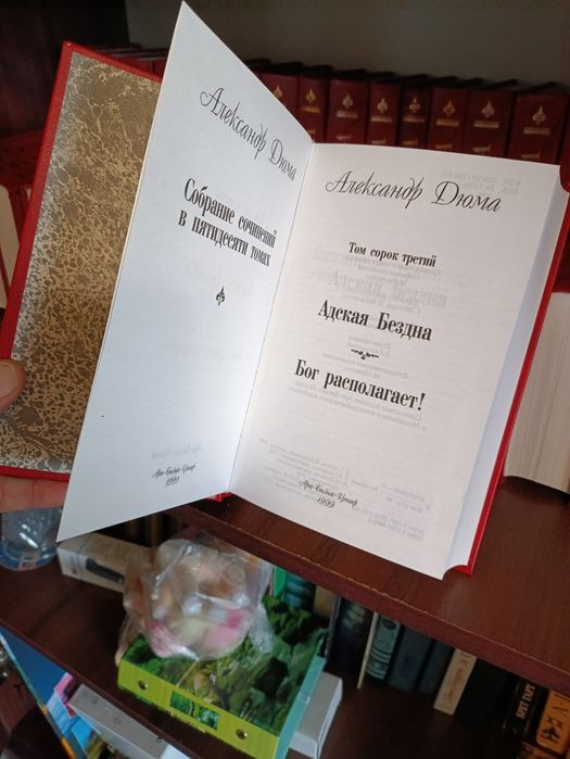 Книги "А.Дюма" 1999 року