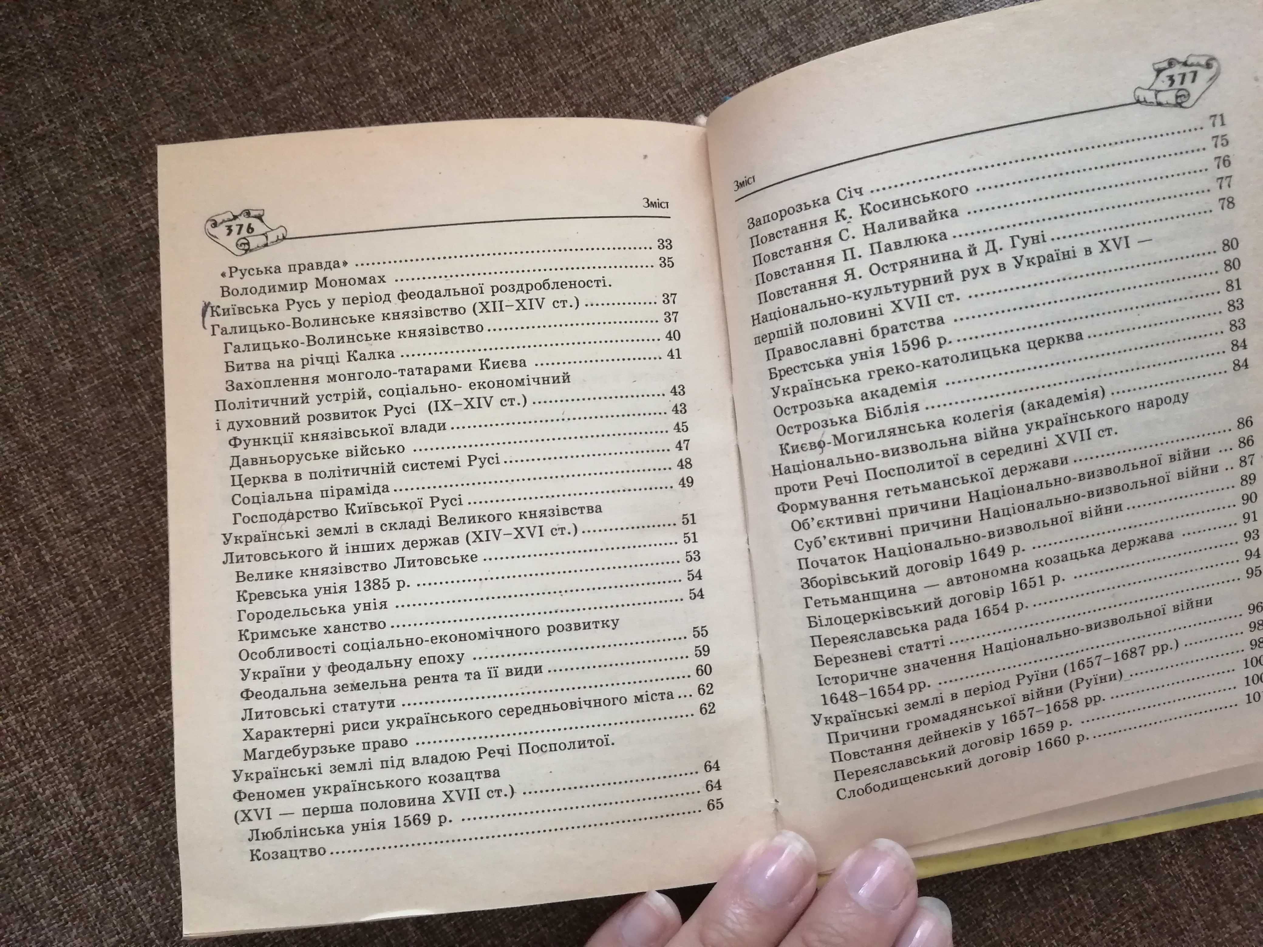 Універсальний довідник школяра і студента Історія України з історії