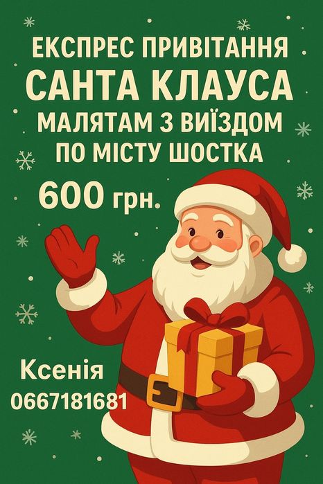 Новорічне експрес-привітання Санта Клауса з виїздом-600 грн.