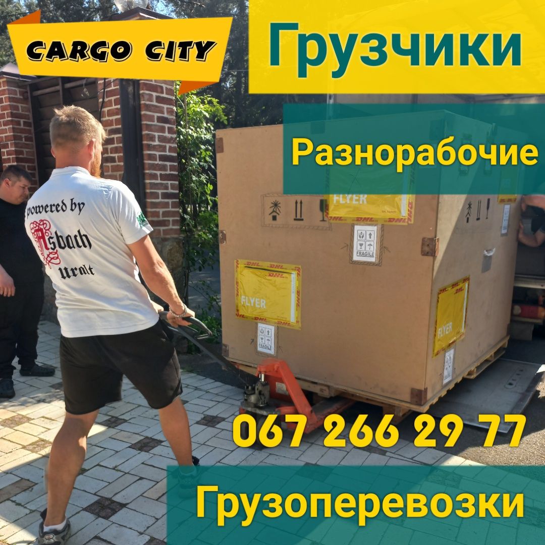 Грузчики. Разнорабочие. разгрузка, загрузка, занос мебели