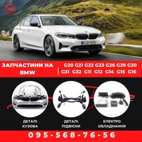 Разборка BMW G20/G21/G22/G23/G26/G29/G30/G31/G32/G11/G12/G14/G15/G16