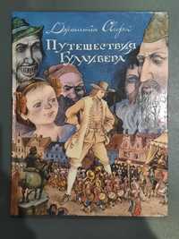 Джонатан Свифт "Путешествия Гулливера"