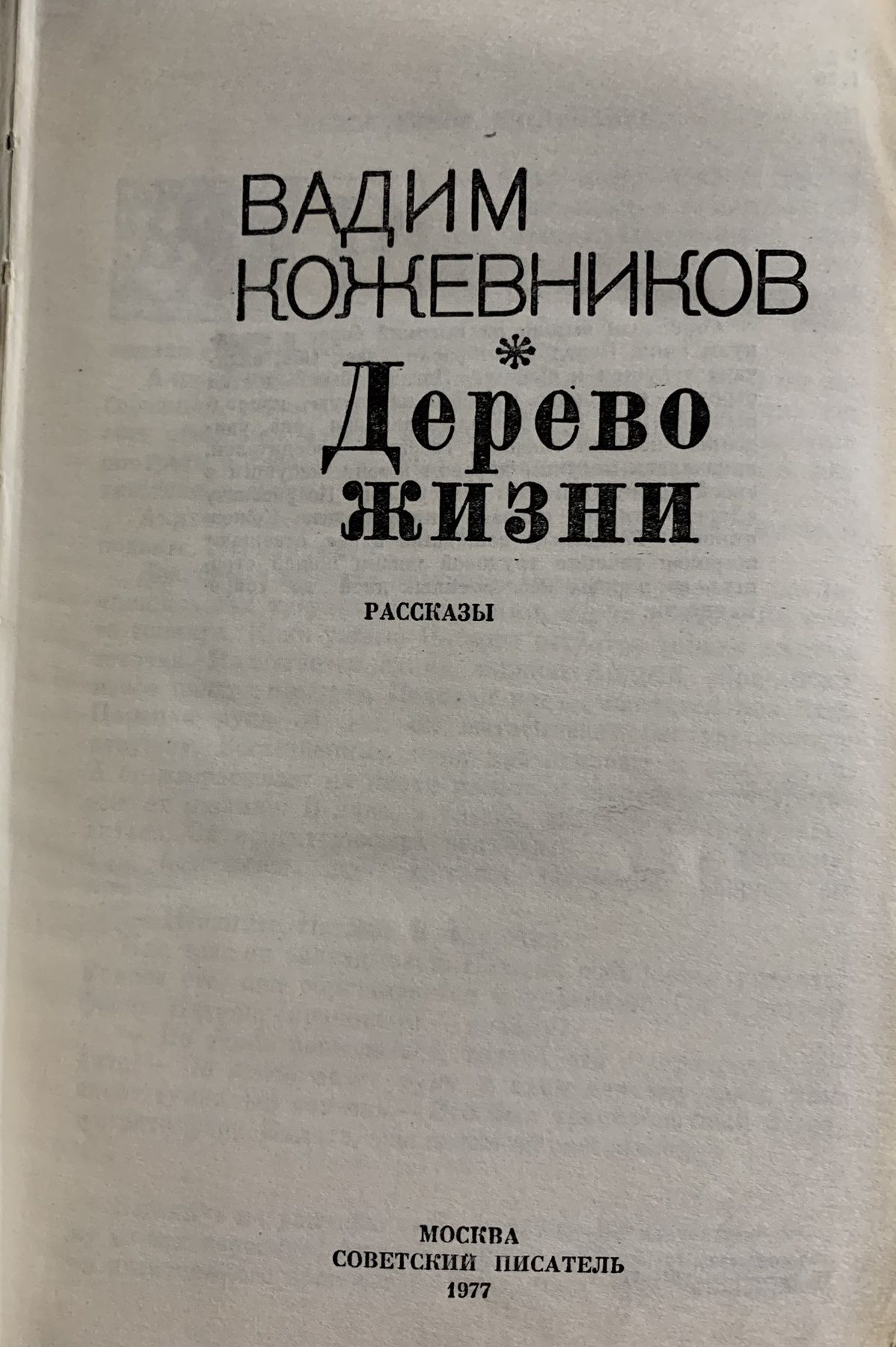 Вадим Кожевников. Щит і меч. Дерево жизни.