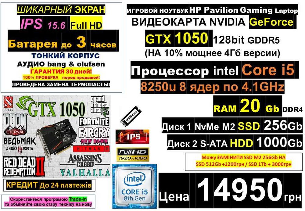 є 90 Ноутбуків‼️HP Gaming‼️IPS‼️GTX1050‼️i5 8ядер/SSD 1.25Tb/RAM 20Gb