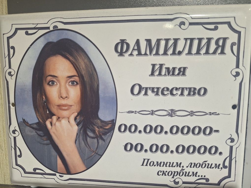 Таблички ритуальні метало-кераміка, фотокераміка, фотоскло, гранітні.
