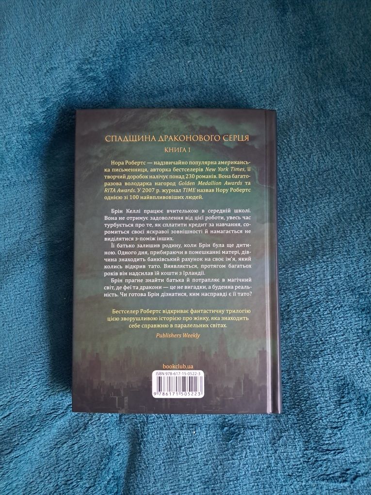 "Пробудження. Спадщина драконового серця" Нора Робертс