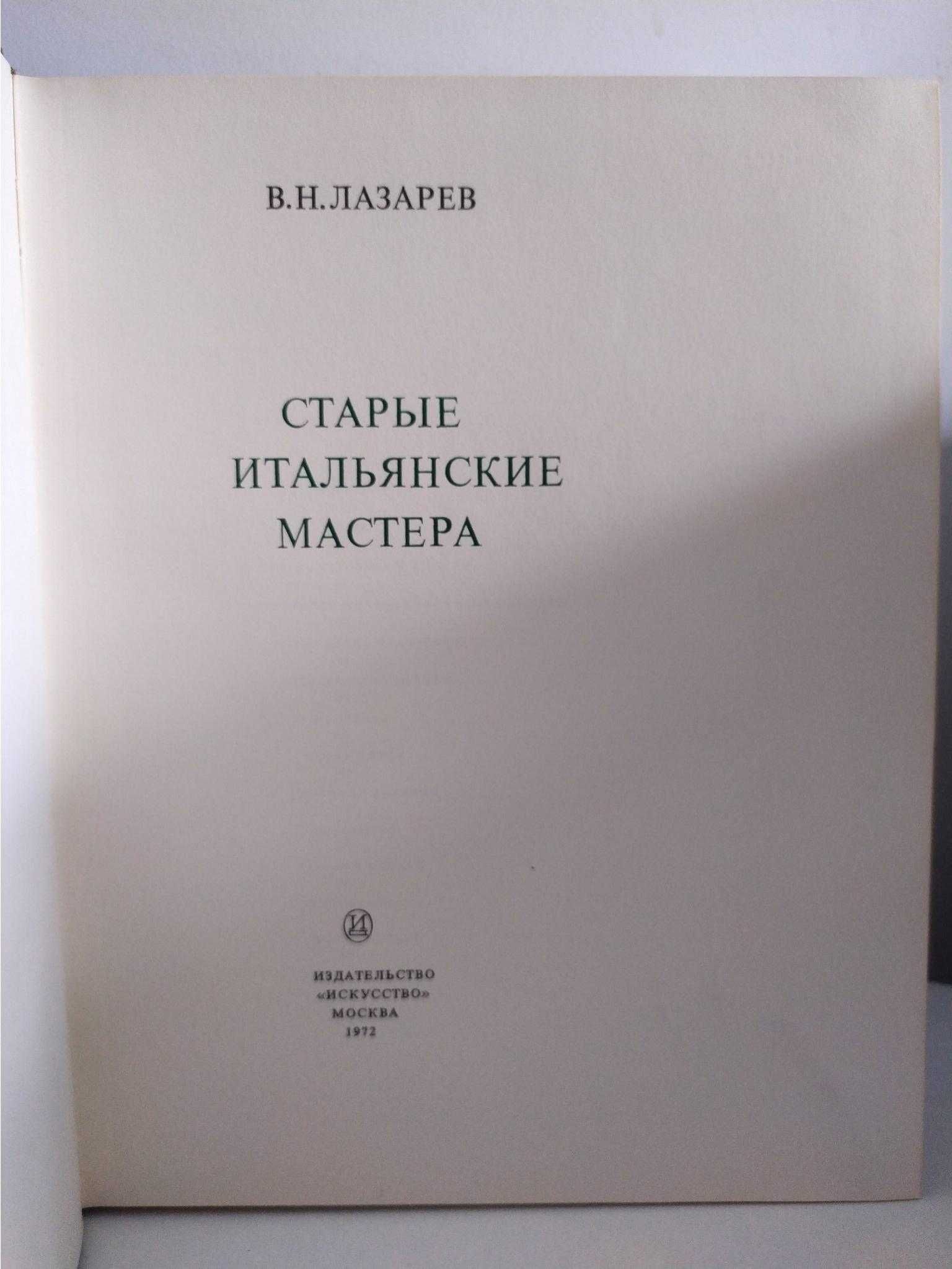 Лазарев В.Н. Старые итальянские мастера