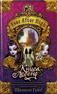 Ever After High «Книга Легенд» Шеннон Гейл