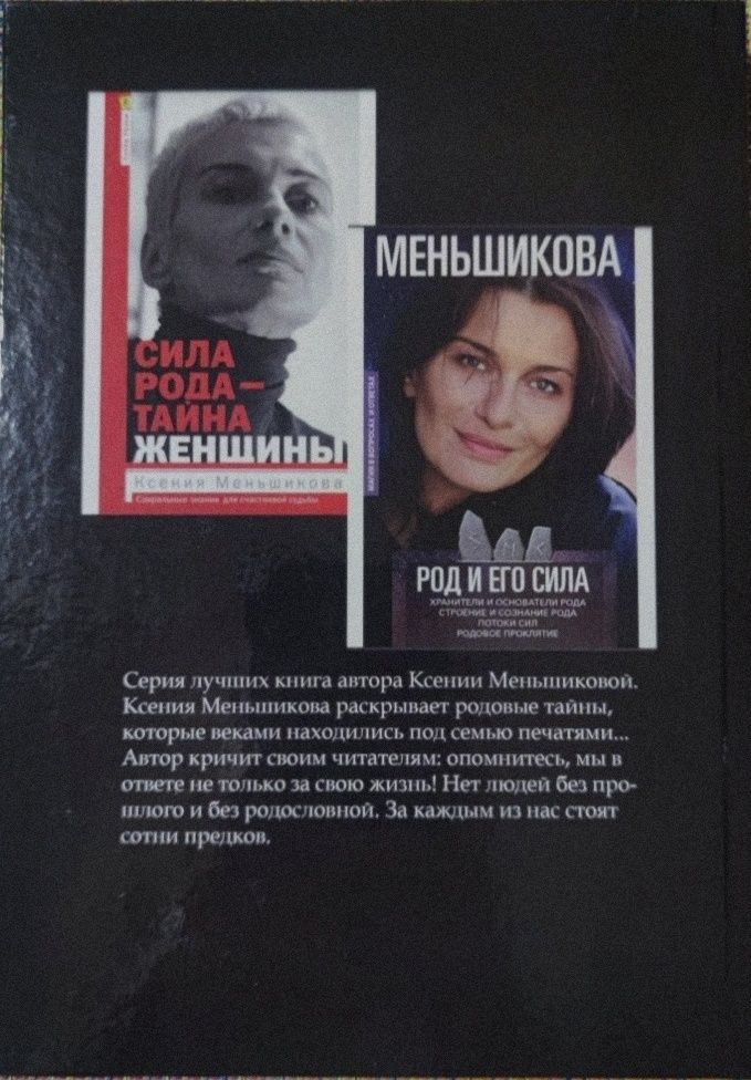 Ксения Меньшикова. Род и его сила. Сила рода - тайна женщины.