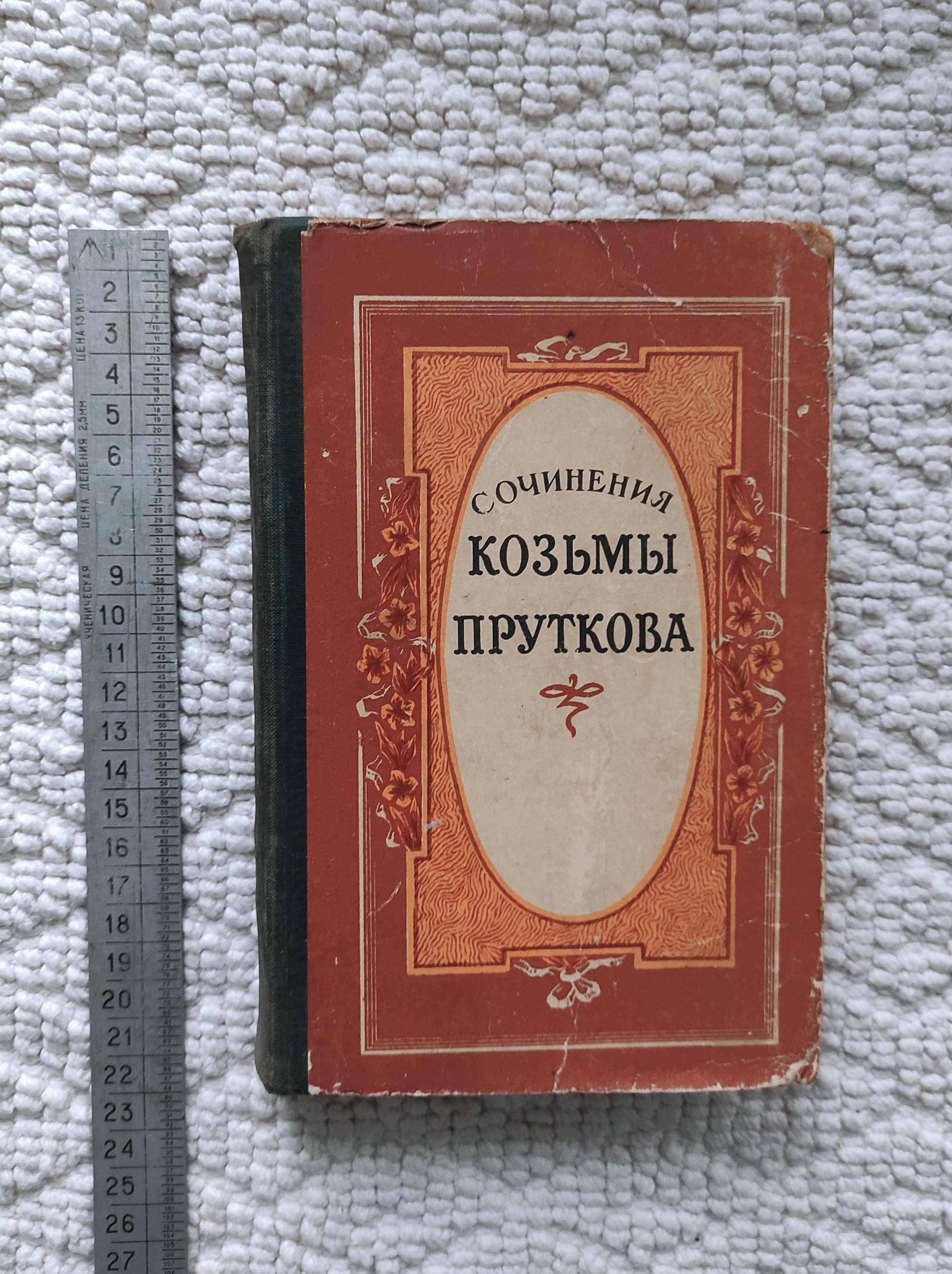 Сочинения Козьмы Пруткова. Издание 1959 г.