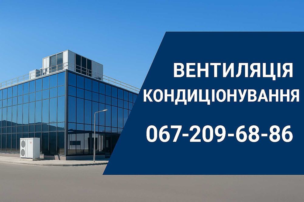 Вентиляція та кондиціонування для бізнесу й укриттів | Київ і область