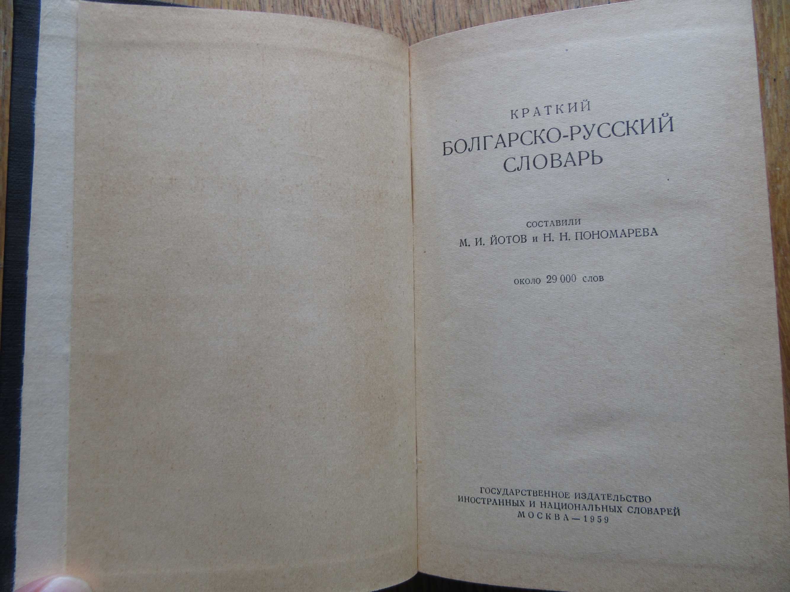 Болгарско - русский словарь. Йотов М.И.,Пономарёва Н.Н., 1959 г.