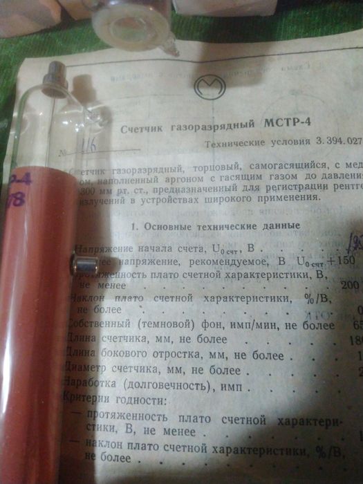 МСТР-4  счётчик Гейгера Мюллера