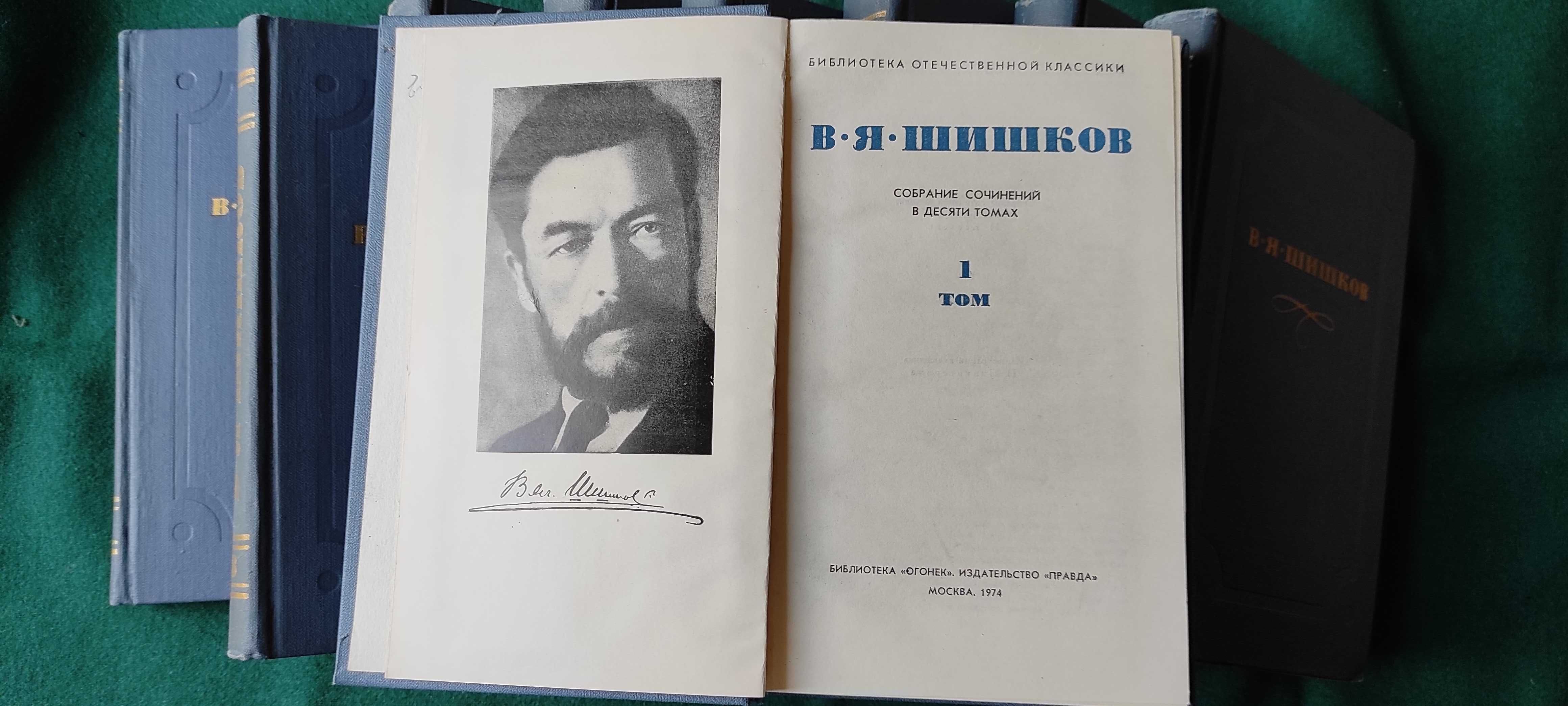 Шишков В. Я. Собрание сочинений в 10 томах.