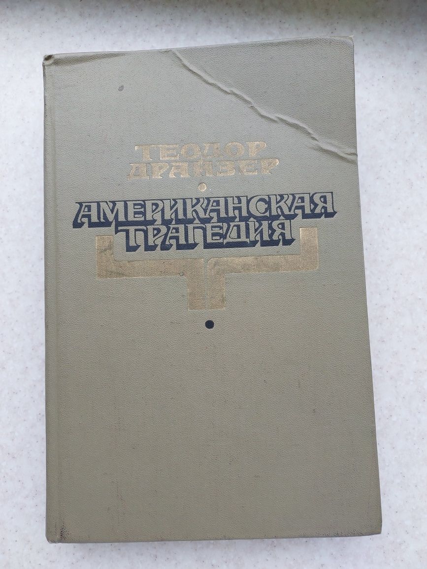 Книжки різні Американская трагедия, Порт Артур, Хемингуэй книги