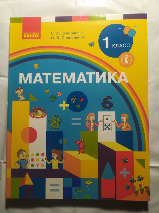 Математика учебник 1 Класс 2018год