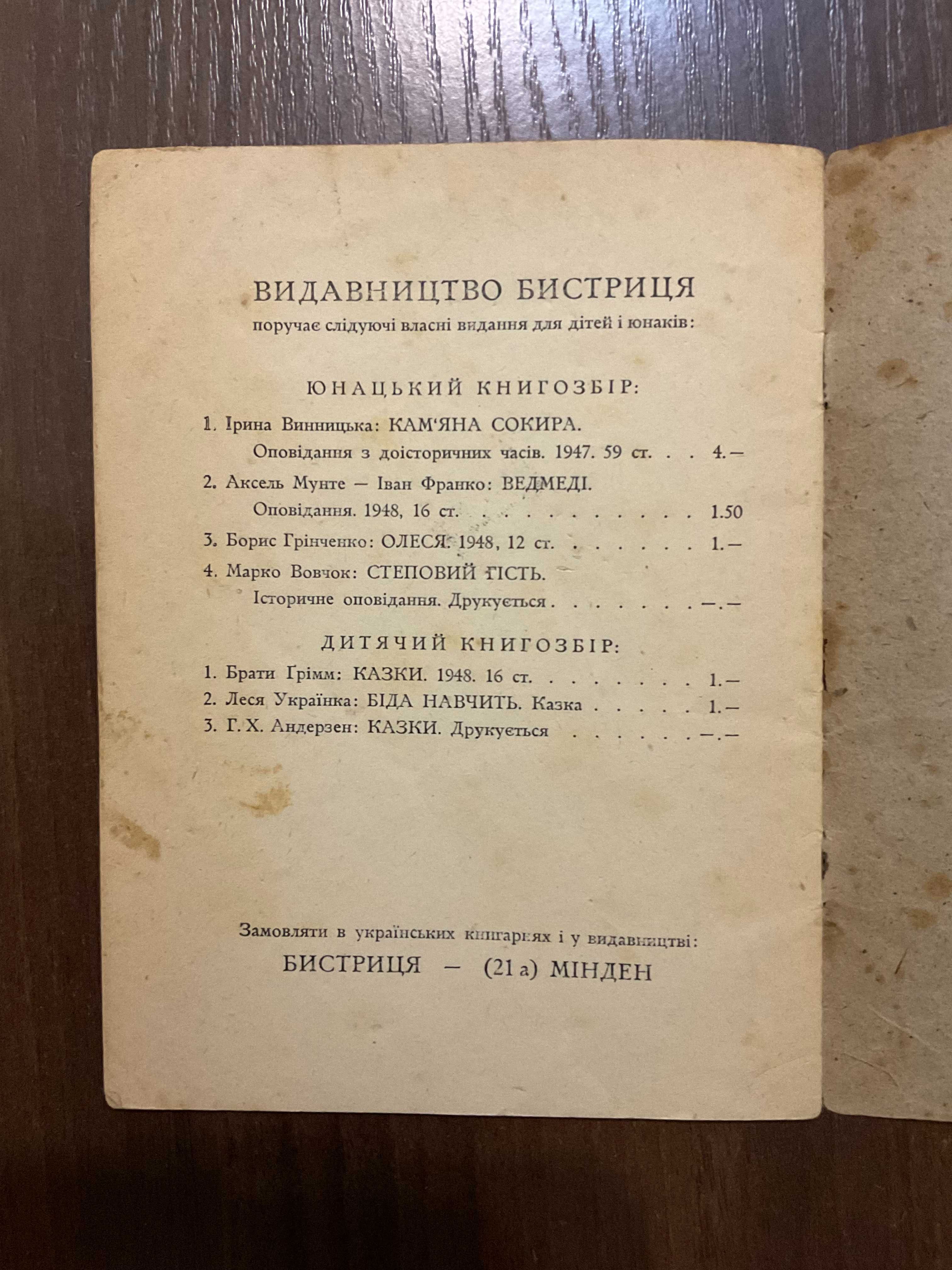 1948 Олеся Оповідання з козацьких часів Грінченко Діаспора Таборове