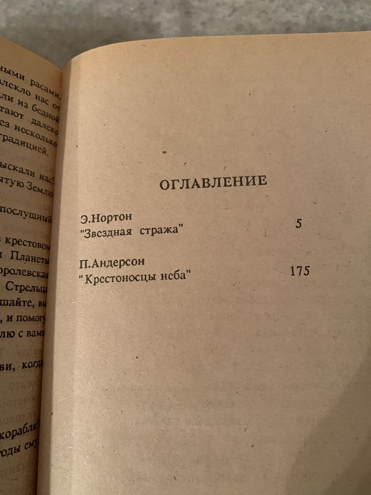 Звездная стража, Э.Нортон, Крестоносцы неба, П.Андерсон, романы