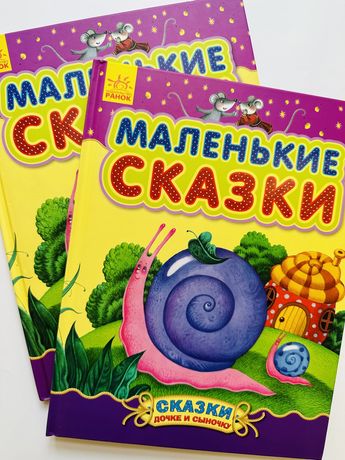 Книга «Маленькие сказки»