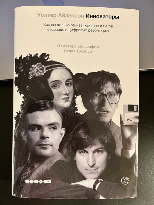 Книга Уолтер Айзексон Инноваторы