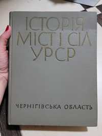 Історія міст і сіл УРСР Чернігівська обл