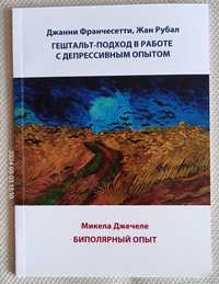 Гештальт-подход в работе с депрессивным опытом. Биполярный опыт