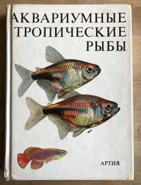 Аквариумные тропические рыбы, издательство Артия