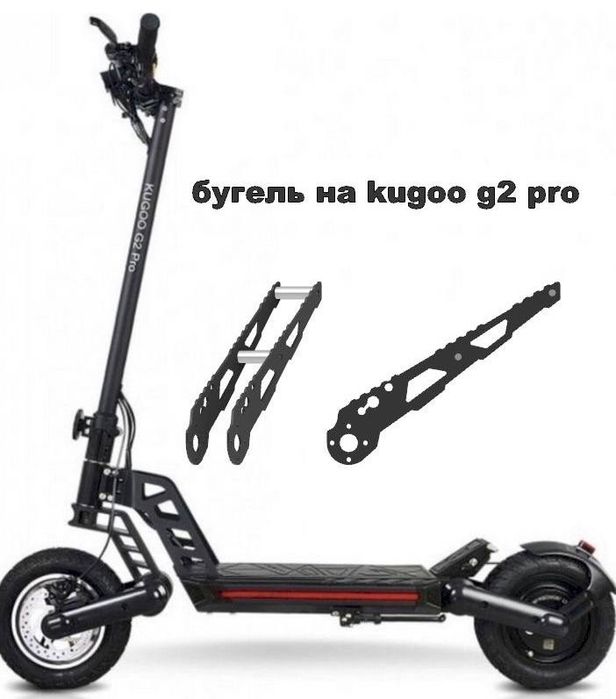 Бугель на електросамокат kugo g 2