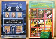"Дневник книготорговца" и "Записки книготорговца" (290 грн./книга)