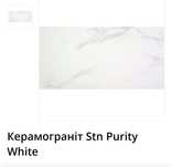 Керамограніт 60х120 STN Purity White плитка на кухню фартух