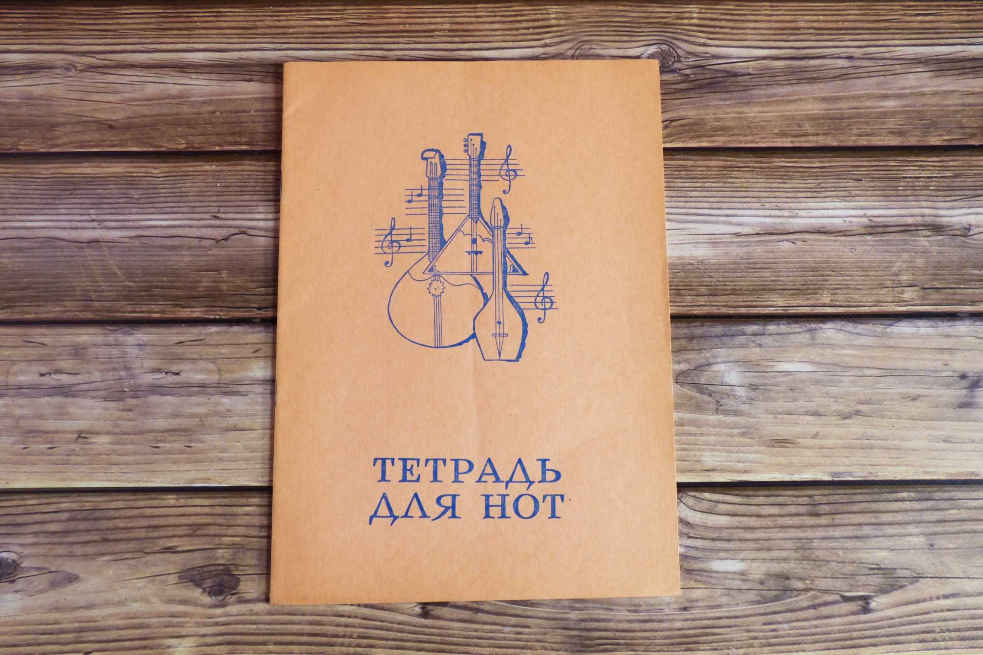 Тетради для нот СССР, 2 с гномом и 1 св оранжевая с инструментами