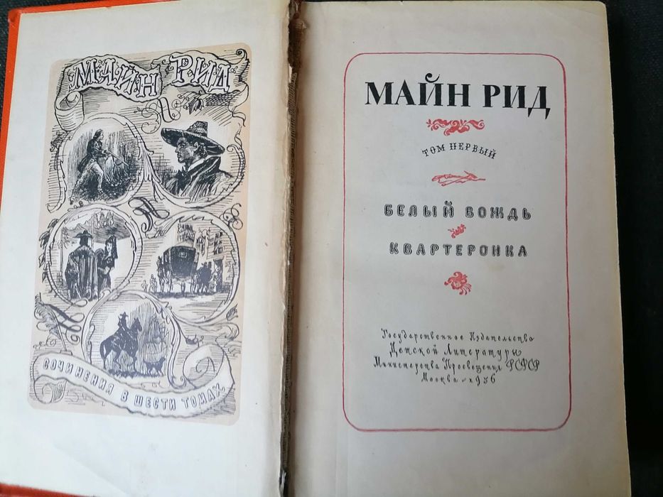 Майн Рид, собрание сочинений в 6ти томах