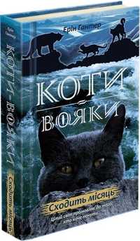 Книга Коти-Вояки. Нове пророцтво. Книга 2. Сходить місяць