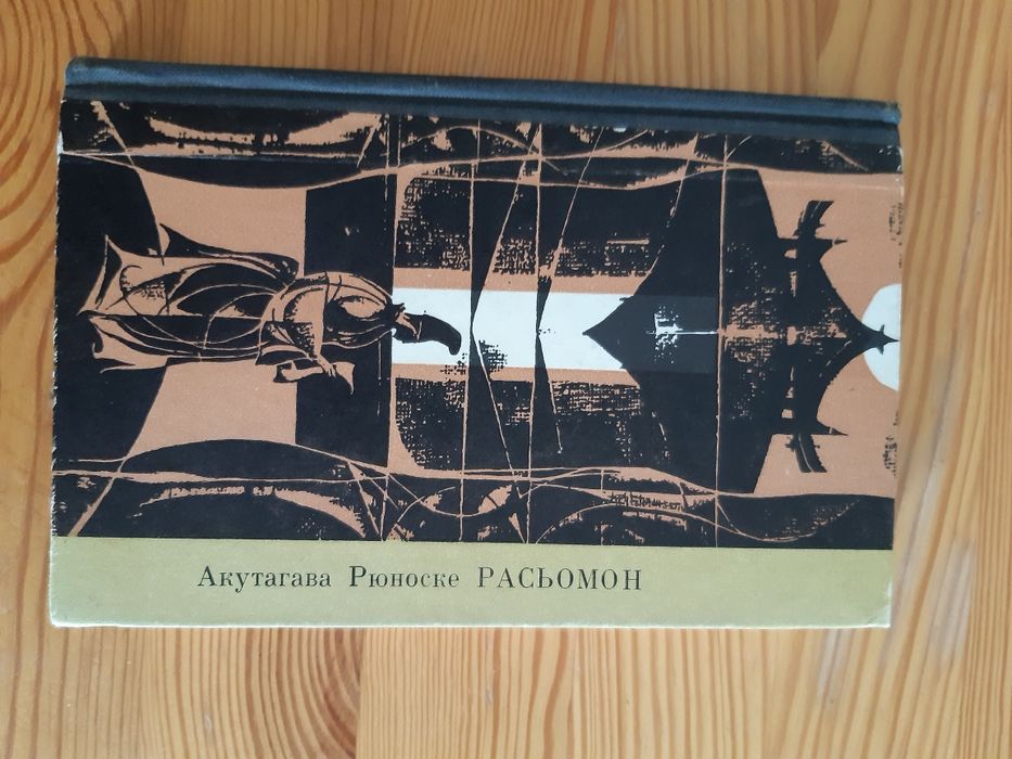 А.Расьомон Новели