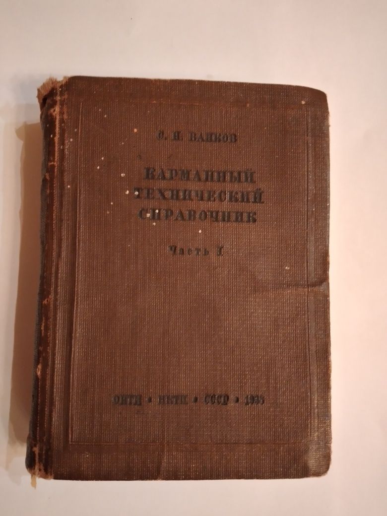 Книги 1938, 1958 гг. Карманный тех. Справочник,Функциональные расстр.