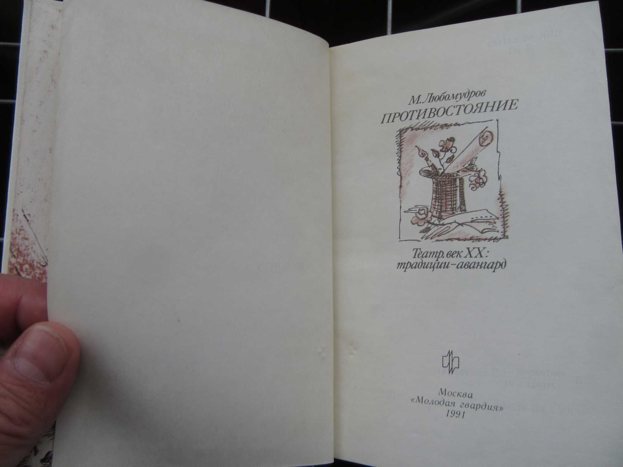 Противостояние. Театр, век XX: традиции - авангард. Любомудров М. Н.