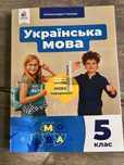 Українська мова , Глазова О. - 5 клас