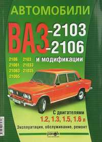 Книга Автомобили ВАЗ-2103, -2106 и модификации Обслуживание, ремонт
