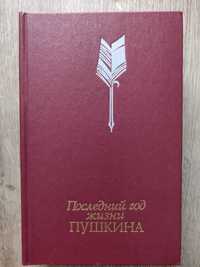 Последний год жизни Пушкина. 1990 г. новая, идеальное состояние