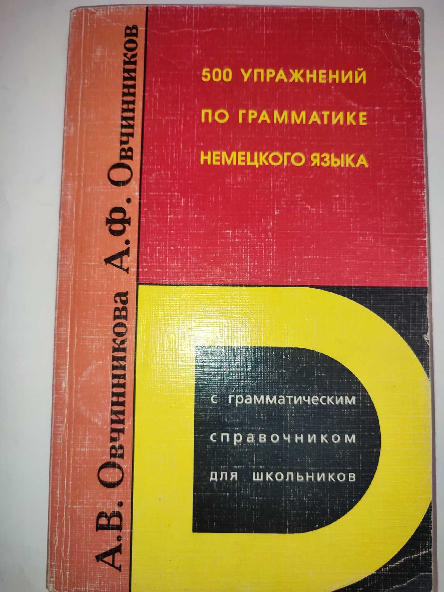 500 упражнений по грамматике немецкого языка Овчинникова