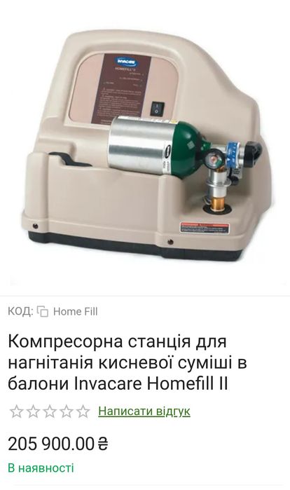Киснева домашня станція для заправки балонів киснем Invacare HomeFill
