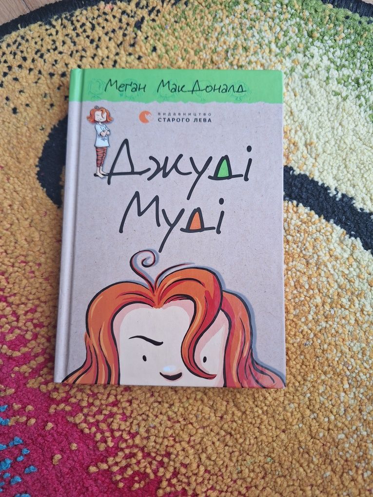 Книга "Джуді Муді" 1 частина