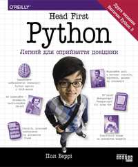 Head First Python легкий для сприйняття довідник